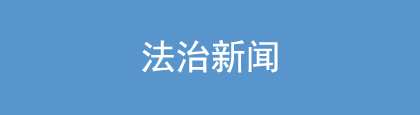 法治新聞.jpg